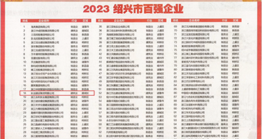 真实的处女逼视频权威发布丨2023绍兴市百强企业公布，长业建设集团位列第18位